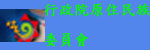 行政院原住民族委員會